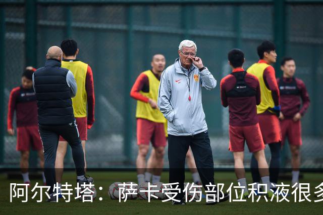 阿尔特塔：萨卡受伤部位积液很多，还需要进一步检查评估