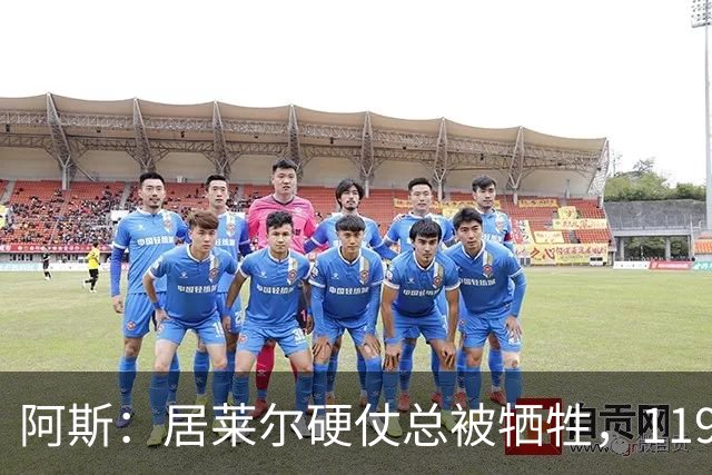阿斯：居莱尔硬仗总被牺牲，119场比赛仅10场踢满且决赛0首发
