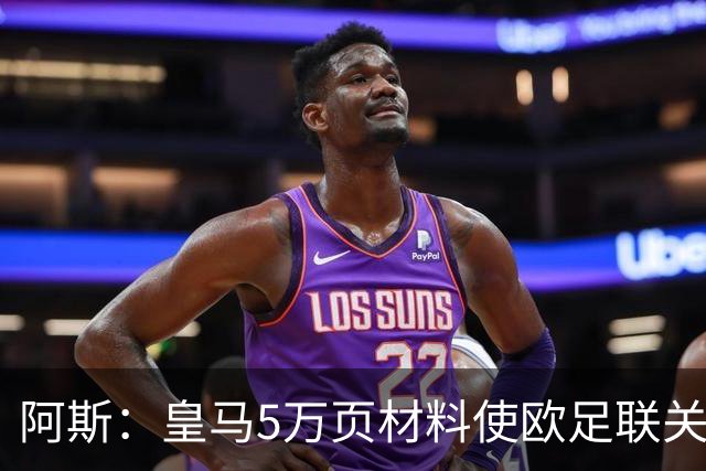 阿斯：皇马5万页材料使欧足联关注巴萨裁判案 此案性质与曼城不同