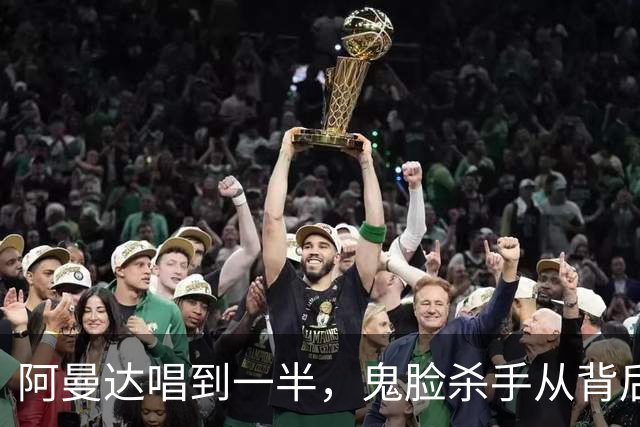 阿曼达唱到一半，鬼脸杀手从背后冒了出来