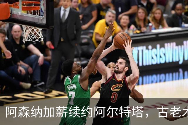 阿森纳加薪续约阿尔特塔，古老木盒寓意：拒绝老古板，努力创新！