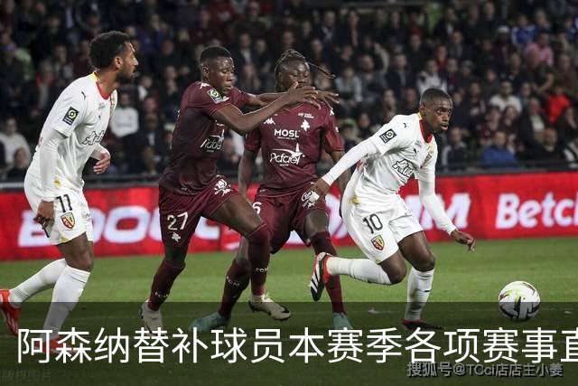 阿森纳替补球员本赛季各项赛事直接参与9球，英超球队中最多