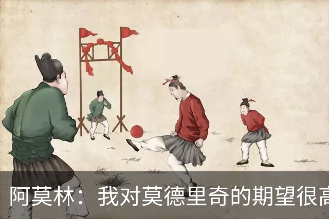 阿莫林：我对莫德里奇的期望很高；贡萨洛需要习惯压力