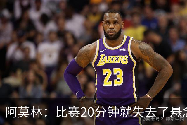 阿莫林：比赛20分钟就失去了悬念；红牌问题我们会在内部解决