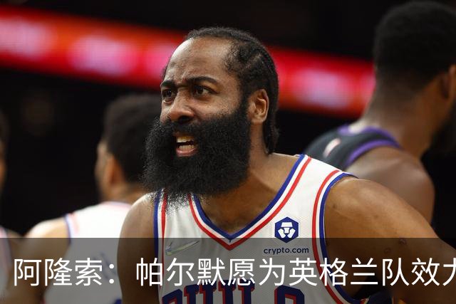阿隆索：帕尔默愿为英格兰队效力 凯塞多能为球队带来平衡