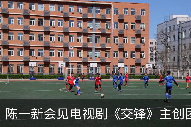陈一新会见电视剧《交锋》主创团队