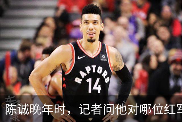 陈诚晚年时，记者问他对哪位红军将领印象深刻？陈诚说：李聚奎
