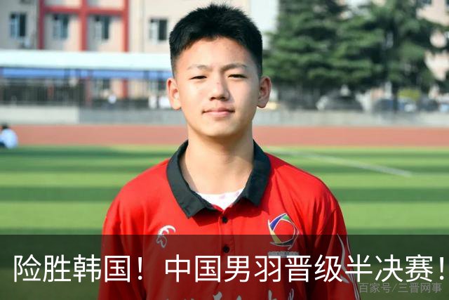 险胜韩国！中国男羽晋级半决赛！