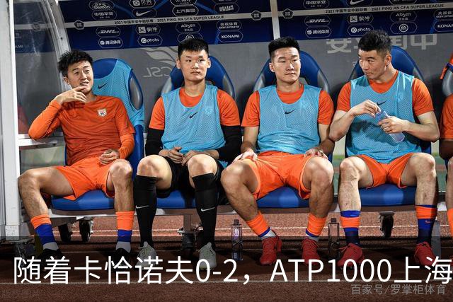 随着卡恰诺夫0-2，ATP1000上海大师赛8强已诞生1席：世界第9在列