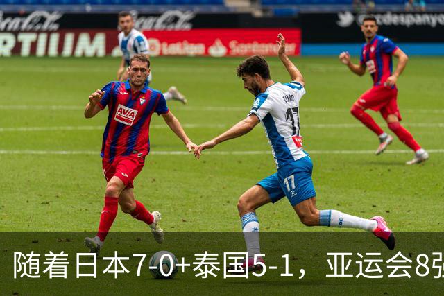 随着日本7-0+泰国5-1，亚运会8强定5席 已有4队出局 国足打平就出线