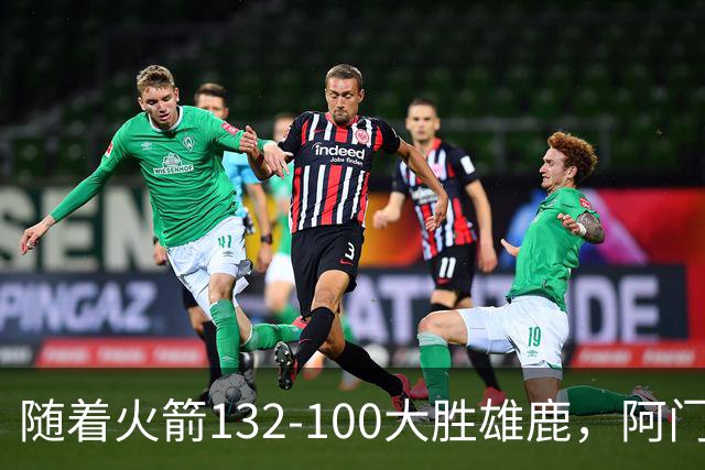 随着火箭132-100大胜雄鹿，阿门爆发，NBA积分榜：火箭稳坐第一！