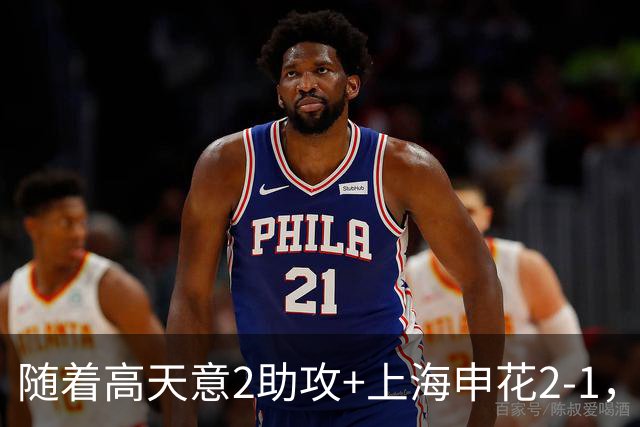 随着高天意2助攻+上海申花2-1，亚冠二级联赛最新积分榜出炉