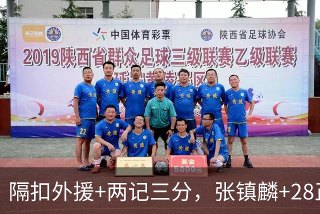隔扣外援+两记三分，张镇麟+28正负值还说是蹭来的？