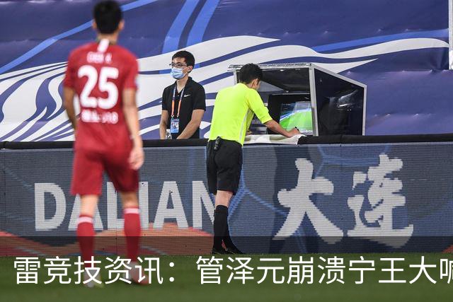 雷竞技资讯：管泽元崩溃宁王大喊天塌了！S16第三轮抽签IG完蛋了