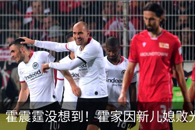 霍震霆没想到！霍家因新儿媳败光的体面，这次被霍震寰找了回来