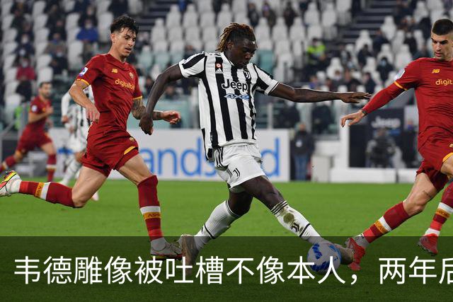 韦德雕像被吐槽不像本人，两年后他同意换了个头
