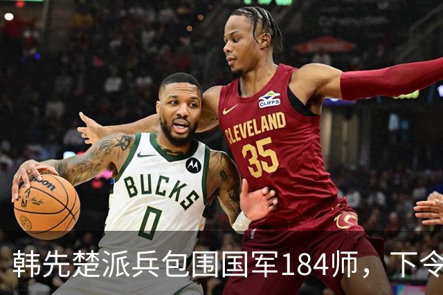 韩先楚派兵包围国军184师，下令：务必全部消灭，不准他们起义！