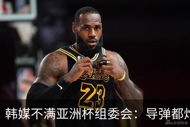 韩媒不满亚洲杯组委会：导弹都炸机场了 还按计划办赛？