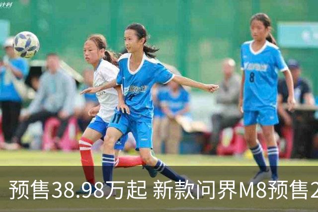 预售38.98万起 新款问界M8预售24小时预订突破10000台