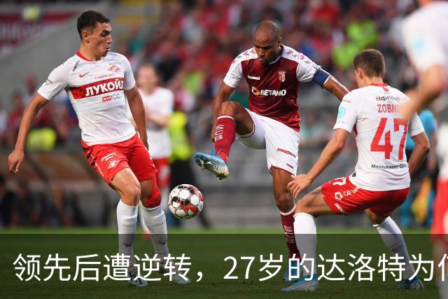 领先后遭逆转，27岁的达洛特为何仍难成曼联右路定海神针？
