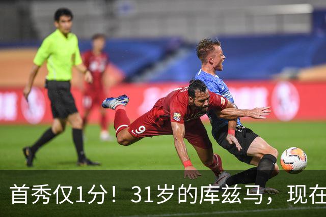 首秀仅1分！31岁的库兹马，现在什么水平？