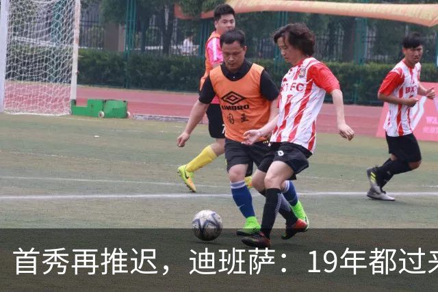首秀再推迟，迪班萨：19年都过来了，多等几天不算什么
