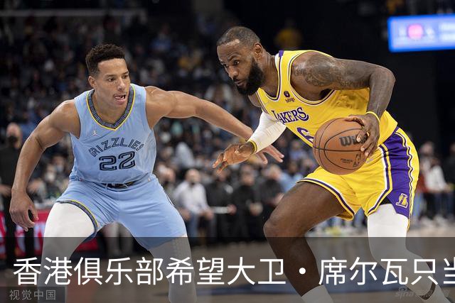 香港俱乐部希望大卫·席尔瓦只当一天英雄