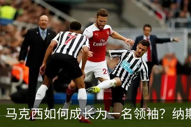 马克西如何成长为一名领袖？纳斯：过去两年他积累了大量实战经验