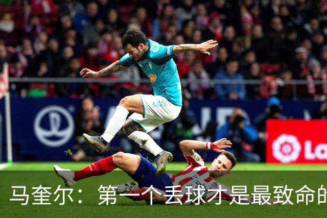 马奎尔：第一个丢球才是最致命的，我们定位球防守完全不及格