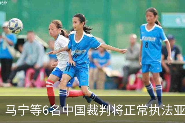 马宁等6名中国裁判将正常执法亚冠联赛
