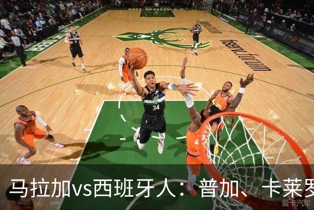 马拉加vs西班牙人：普加、卡莱罗首发，萨拉戈萨、罗伯托-费尔南德斯出战