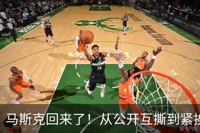 马斯克回来了！从公开互撕到紧挨第一夫人，“特朗普难离首富”