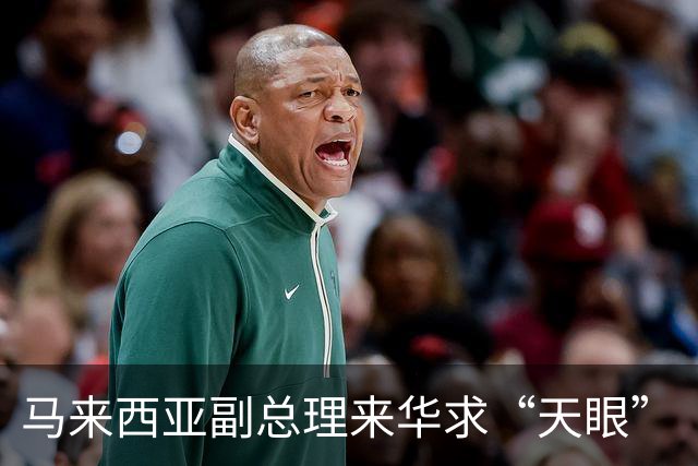 马来西亚副总理来华求“天眼”