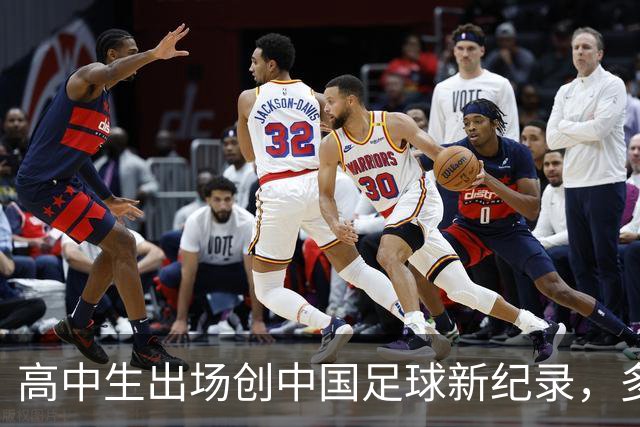 高中生出场创中国足球新纪录，多位年轻人表现出色，青春力量是国足的最大亮点