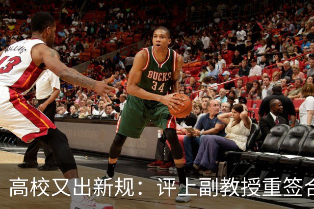 高校又出新规：评上副教授重签合同，六年内应满足评教授的职称指标，否则降回讲师，无限循环！不签甚至不让参评！