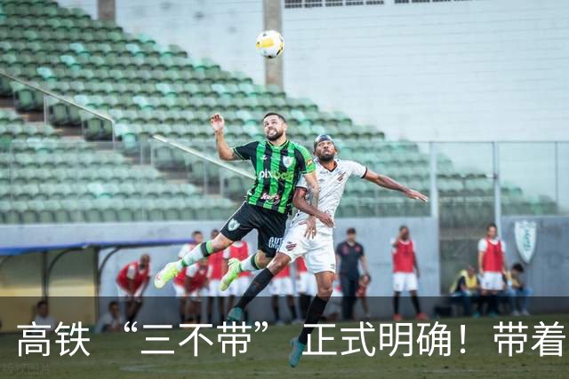 高铁 “三不带” 正式明确！带着这几样东西上车直接被拦