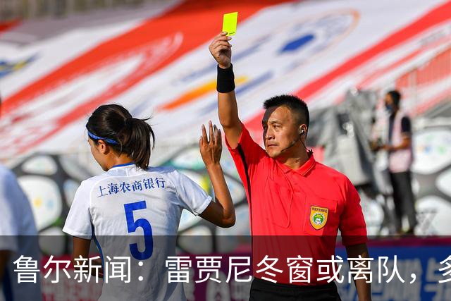 鲁尔新闻：雷贾尼冬窗或离队，多特有意重追雷古拉
