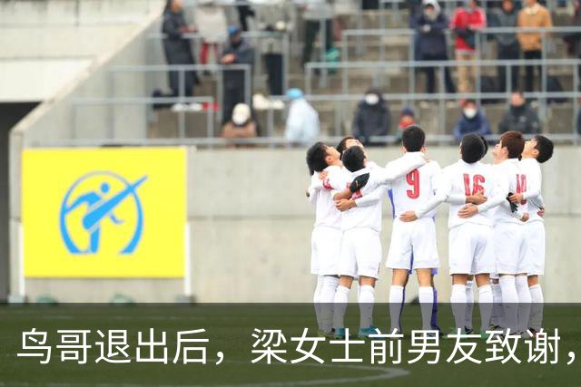 鸟哥退出后，梁女士前男友致谢，她独自面对