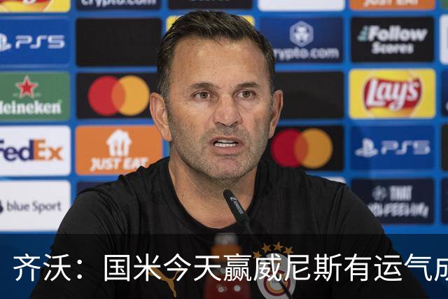 齐沃：国米今天赢威尼斯有运气成分 将充满斗志迎接米兰德比战