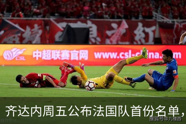 齐达内周五公布法国队首份名单，5个新面孔谁最该入选？