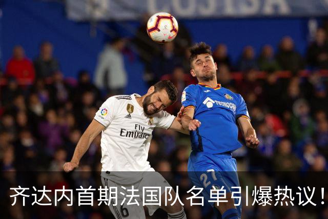 齐达内首期法国队名单引爆热议！8年等待终圆梦，姆巴佩领衔新一期高卢雄鸡，球迷：这中场能行吗？