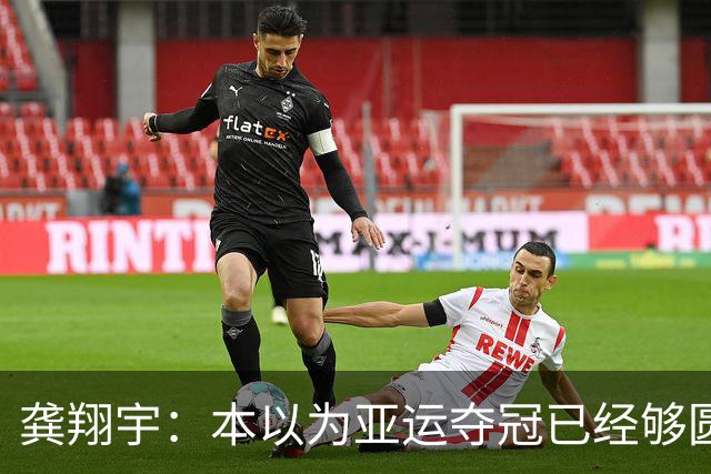 龚翔宇：本以为亚运夺冠已经够圆满，没想到，如今惊喜又升级