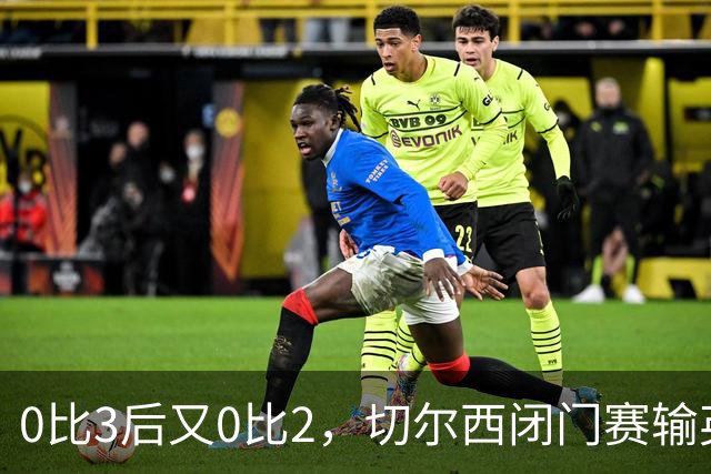 0比3后又0比2，切尔西闭门赛输英冠队，阿隆索压力拉满