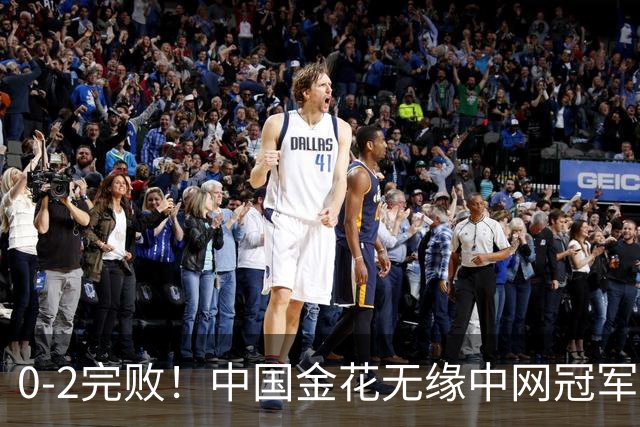0-2完败！中国金花无缘中网冠军 2盘仅赢3局 郑钦文今晚夺冠=创历史
