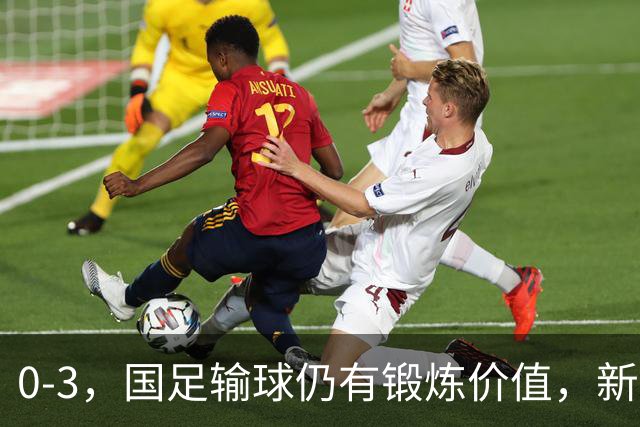 0-3，国足输球仍有锻炼价值，新西兰将球传进球门，布尼亚明上晚了