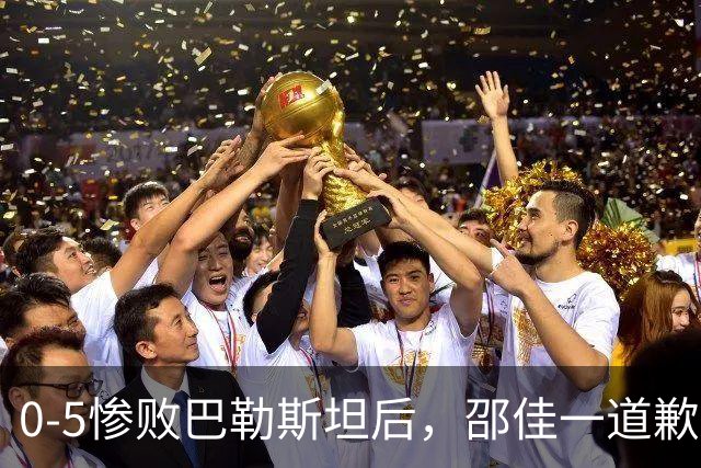 0-5惨败巴勒斯坦后，邵佳一道歉回应，韦世豪表态，日媒发声！
