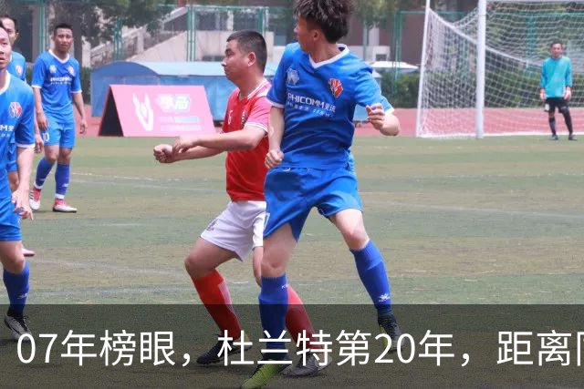 07年榜眼，杜兰特第20年，距离同样打了20年的科比，还差多少分？