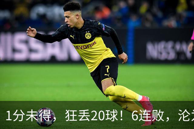 1分未得，狂丢20球！6连败，沦为五大联赛最惨球队，2次换帅仍无解