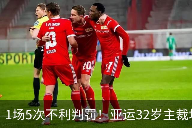 1场5次不利判罚！亚运32岁主裁坑惨国足：无视伊朗剪刀脚+禁区踢人