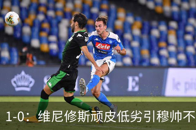 1-0：维尼修斯顽皮低劣引穆帅不满，皇马新人定乾坤仍少巴萨6分！